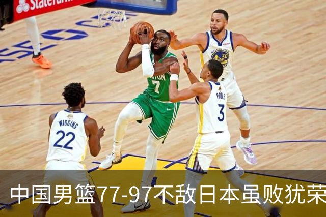 中国男篮77-97不敌日本虽败犹荣 此前三场小组赛三战全胜