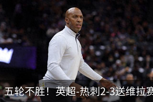 五轮不胜！英超-热刺2-3送维拉赛季首胜 曼赞比杰克逊破门