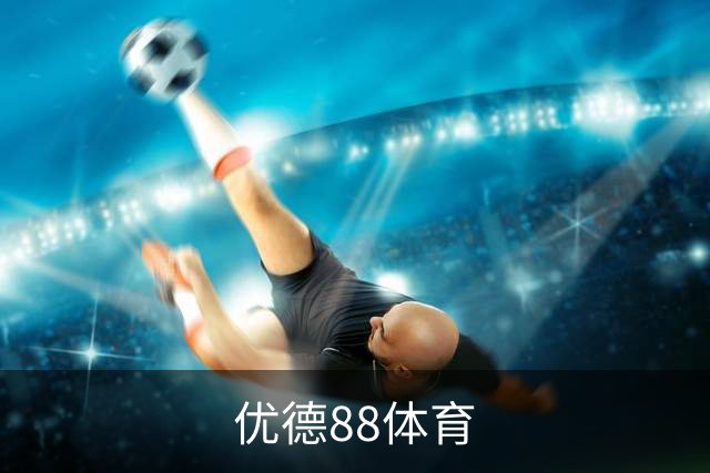 优德88体育 公司简介