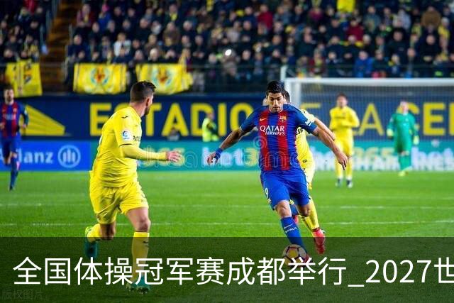 全国体操冠军赛成都举行 2027世锦赛也将落户成都