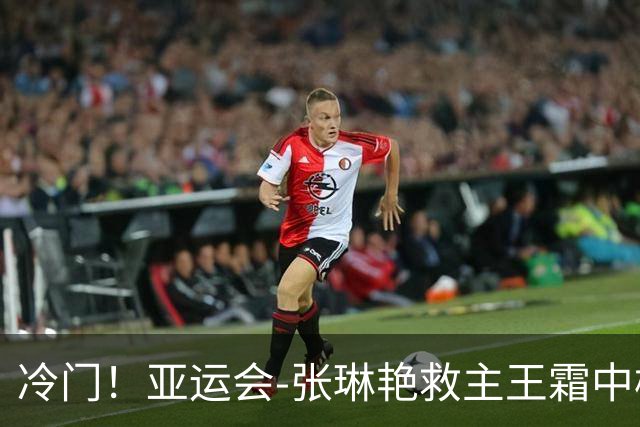 冷门！亚运会-张琳艳救主王霜中楣 女足1-1乌兹别克