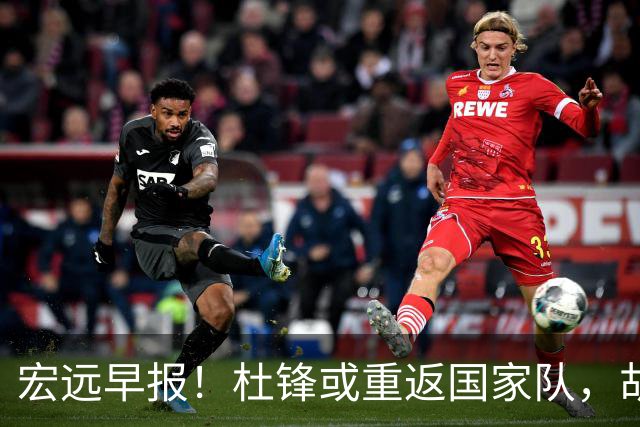 宏远早报！杜锋或重返国家队，胡明轩旧伤复发，萨姆纳回归成定局