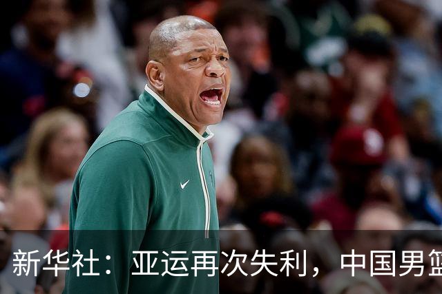 新华社：亚运再次失利，中国男篮差距何在