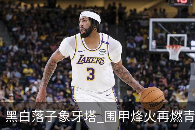 黑白落子象牙塔 围甲烽火再燃青岛恒星校园