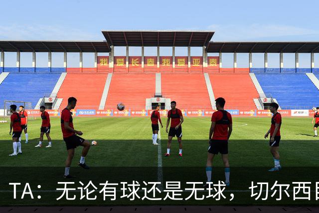 TA：无论有球还是无球，切尔西目前都尚未展现出清晰的战术风格